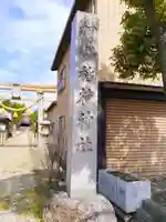 稲荷神社(伏見屋稲荷神社)のその他建物