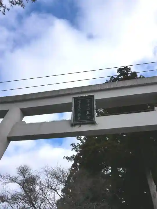 山宮浅間神社(静岡県)