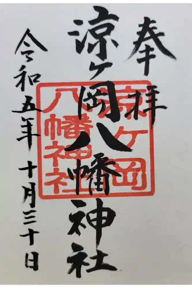 涼ケ岡八幡神社の御朱印