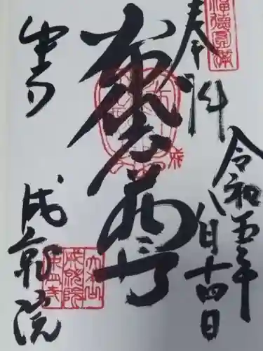 成就院(兵庫県)