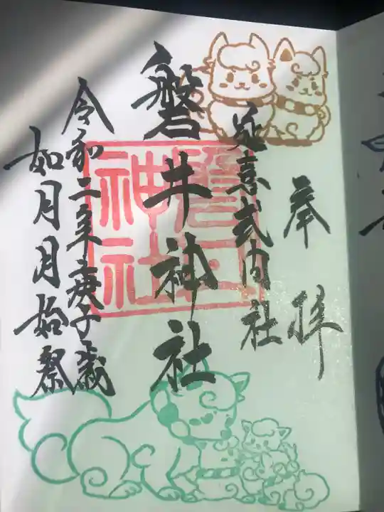 磐井神社の御朱印