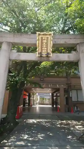 阿倍王子神社の鳥居