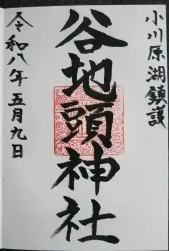 谷地頭神社の御朱印
