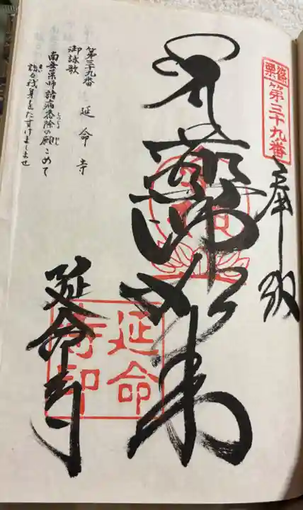 延命寺の御朱印