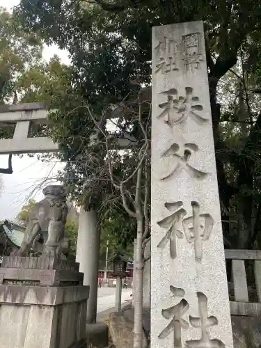 秩父神社(埼玉県)