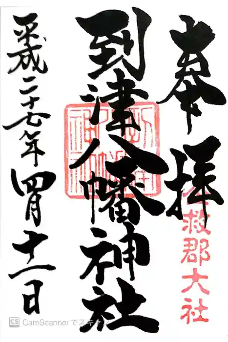 到津八幡神社の御朱印