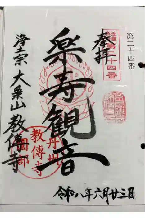 教伝寺の御朱印