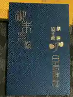 清洲山王宮 日吉神社の御朱印帳