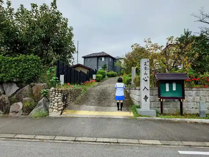 心入寺の山門・神門