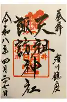 天祖諏訪神社の御朱印