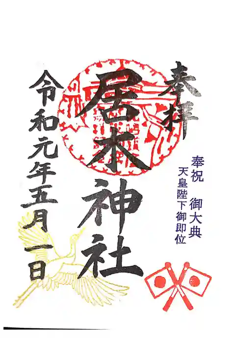 居木神社の御朱印