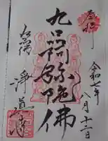 淨眞寺の御朱印