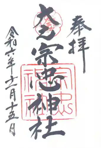 大元 宗忠神社(岡山県)