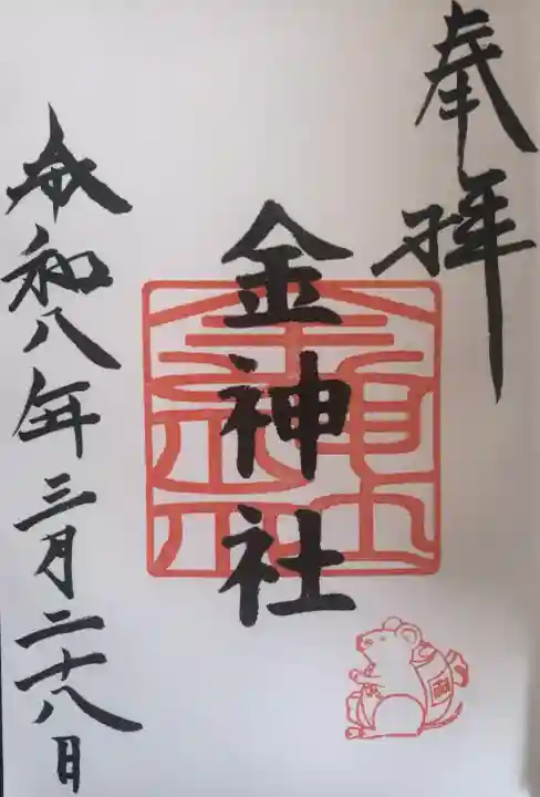 金神社(山田天満宮境内社)の御朱印