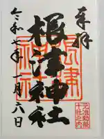 根津神社の御朱印