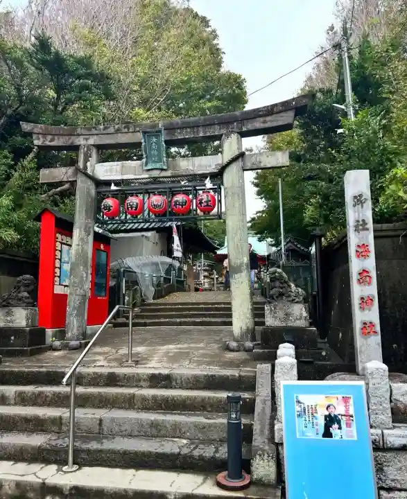 海南神社(神奈川県)