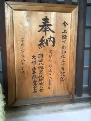 羽田八幡宮のその他建物