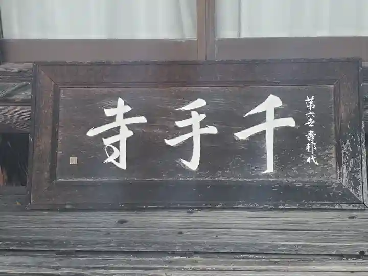 千手寺(群馬県)