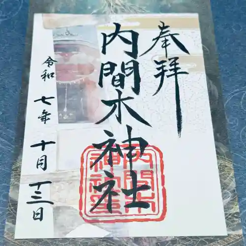 内間木神社(埼玉県)