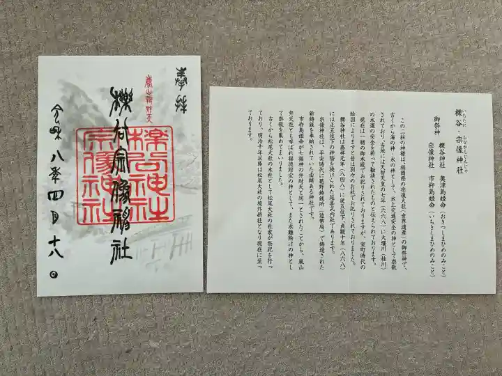 櫟谷宗像神社(松尾大社摂社)の御朱印