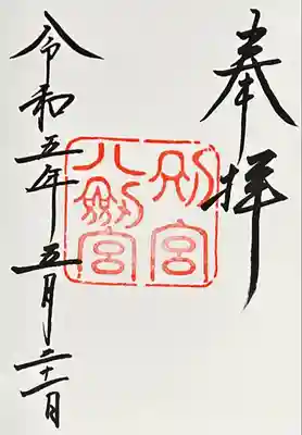 上知我麻神社(熱田神宮摂社)(愛知県)