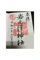 岩見澤神社の御朱印