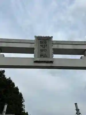 浅間神社(栃木県)