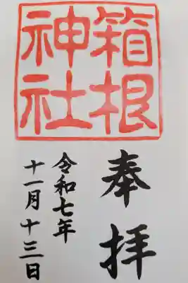 箱根神社書置き御朱印