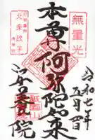 安養院 (田代寺)の御朱印