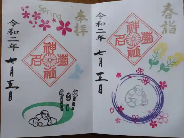 菊名神社の御朱印