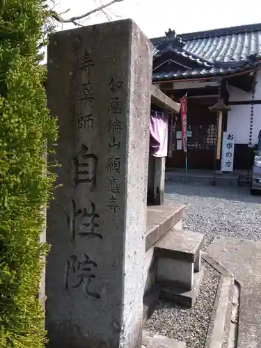 自性院(福井県)