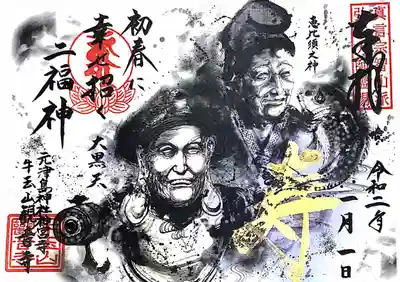 正月特別御朱印 二福神