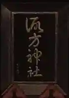 諏方神社のその他建物