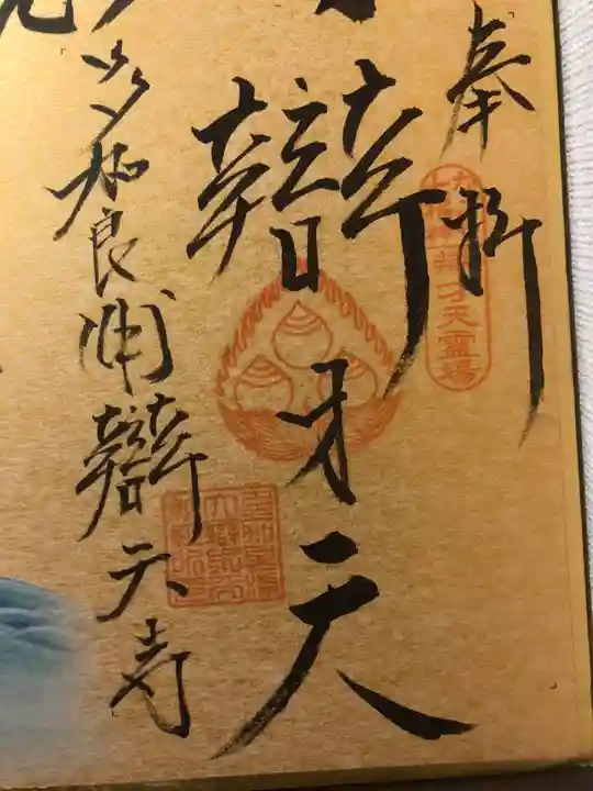 辯天寺の御朱印
