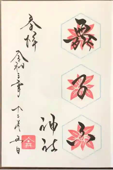 舞子六神社／まいこむの宮の御朱印