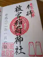 被官稲荷神社の御朱印