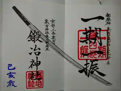 粟田神社の末社である鍛冶神社ゆかりのや「一期一振」の御朱印。
