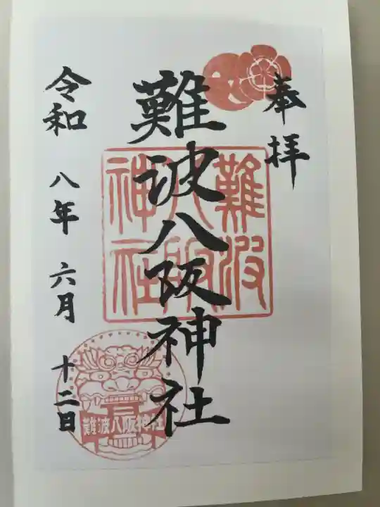 難波八阪神社の御朱印