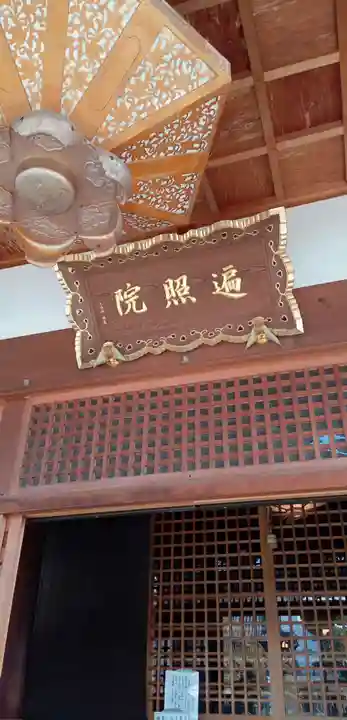 遍照院(埼玉県)