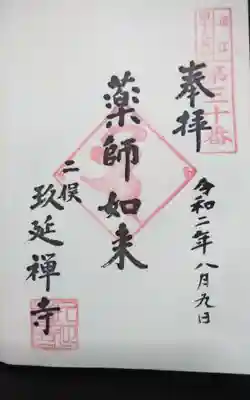 玖延寺の御朱印