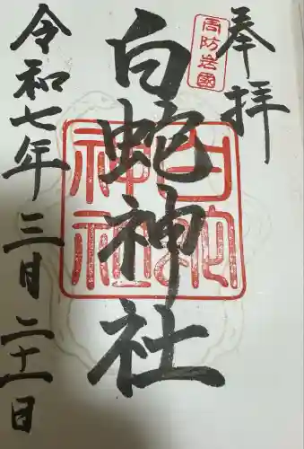 岩国白蛇神社(山口県)