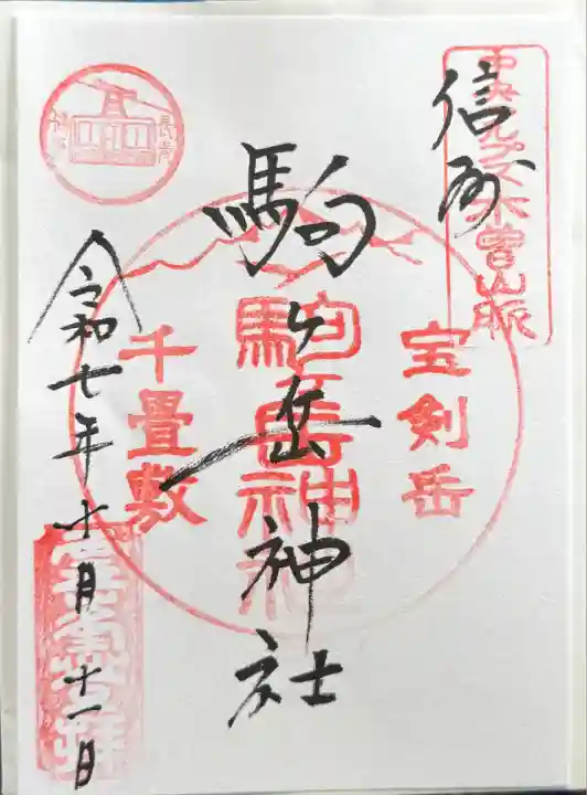 信州駒ヶ岳神社(長野県)