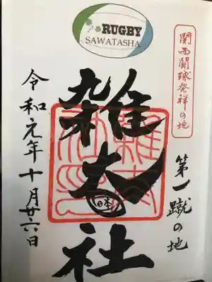 雑太社（ラグビー神社）の御朱印です。