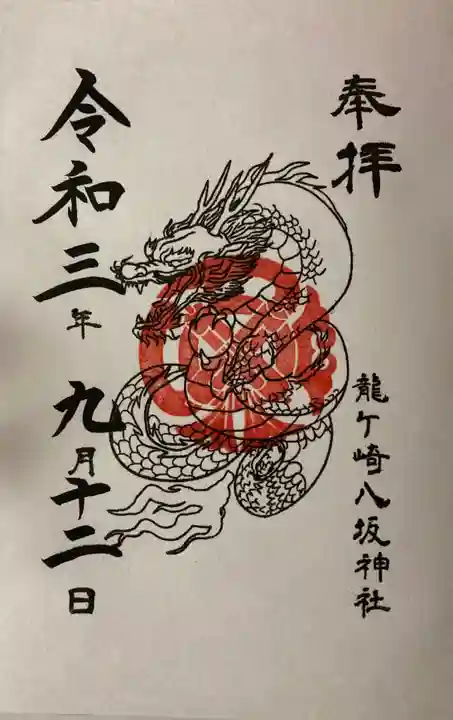 龍ケ崎八坂神社の御朱印