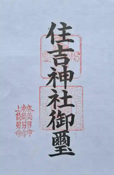 住吉神社の{uncategorized: "未分類", other: "その他", undefined: "問題あり", building: "その他建物", grave: "お墓", sacred_gate: "鳥居", guardian: "狛犬", statue: "像", buddha: "仏像", history: "歴史", nature: "自然", garden: "庭園", animal: "動物", pagoda: "塔", temizu: "手水舎", mountain_gate: "山門・神門", sanctuary: "本殿・本堂", subordinate: "末社・摂社", art: "芸術", scenery: "景色", jizo: "地蔵", ema: "絵馬", goshuin: "御朱印", omikuji: "おみくじ", items: "授与品その他", amulet: "お守り", goshuincho: "御朱印帳", eats: "食事", festival: "お祭り", votive_dance: "神楽", shichigosan: "七五三参", wedding: "結婚式", experience: "体験その他", initially: "初詣", around: "周辺", anti_infection: "感染症対策"}