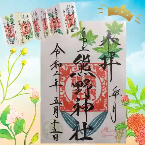 自由が丘熊野神社の御朱印