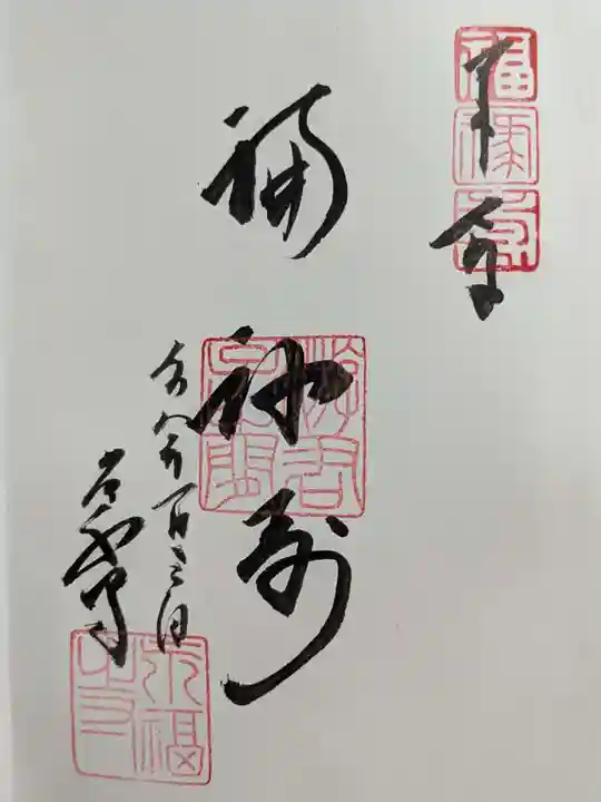 永福寺の御朱印