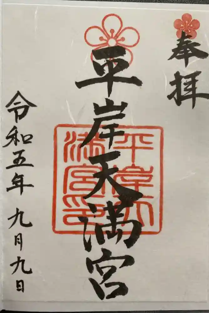 平岸天満宮・太平山三吉神社の御朱印