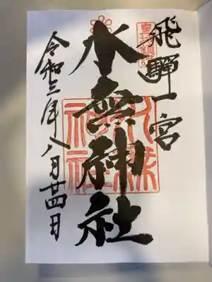 御朱印の記録の為に投稿。