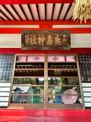 鹿島神社(栃木県)